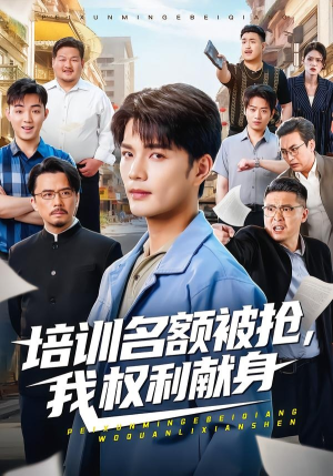 培训名额被抢,我权利献身（60集）精彩短剧追不停