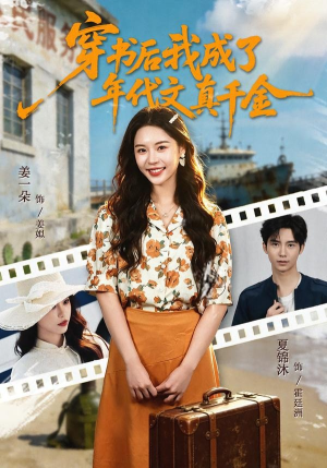 穿书后我成了年代文真千金（60集）完整版