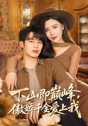下山即巅峰，傲娇千金爱上我（100集）热播短剧全集看