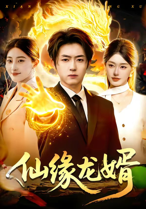 仙缘龙婿（98集）甜宠短剧推荐