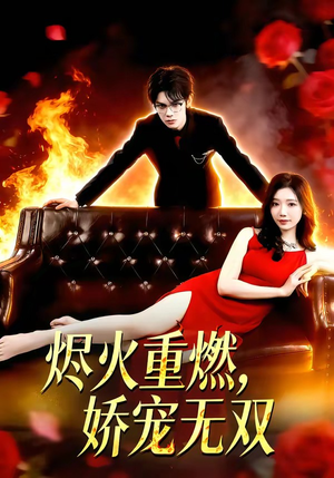 烬火重燃，娇宠无双（80集）短剧