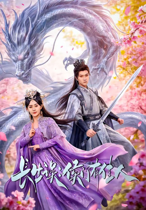 长生误：侯门有佳人（100集）一个短剧看全集