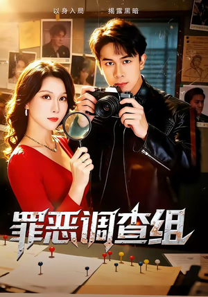 罪恶调查组（60集）热播短剧分享