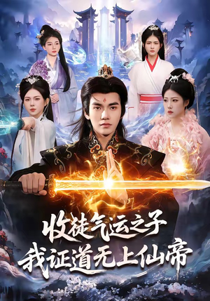收徒气运之子，我证道无上仙帝（96集）剧情简介