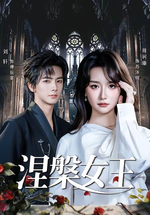 涅槃女王（64 集）周钶臻最热短剧抢先看