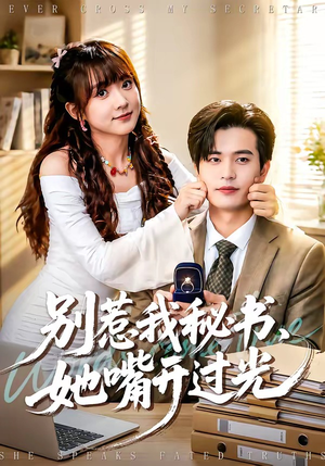 别惹我秘书，她嘴开过光（74集）短剧推荐更新中