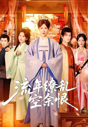 流年缭乱空余恨（71集）第二季
