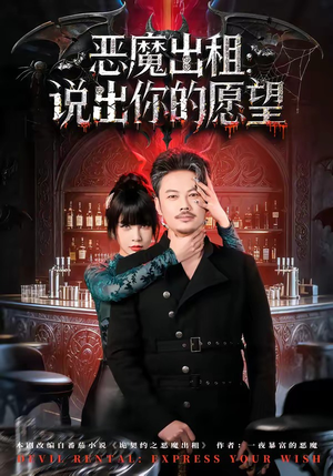 恶魔出租：说出你的愿望（60集）亿万短剧抢先看