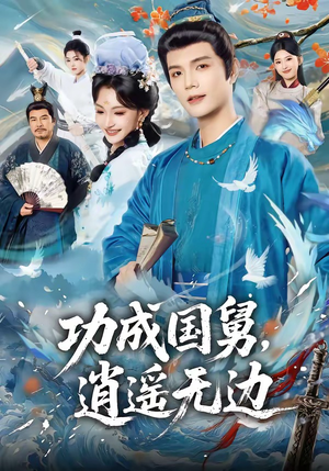 功成国舅，逍遥无边（80集）最后一集