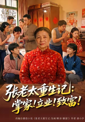 张老太重生记：掌家！立业！致富！（73集）全集免费观看