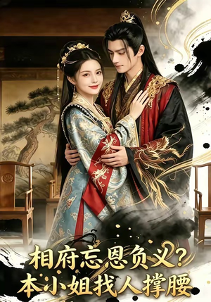 相府忘恩负义？本小姐找人撑腰（75集）在哪里可以全集