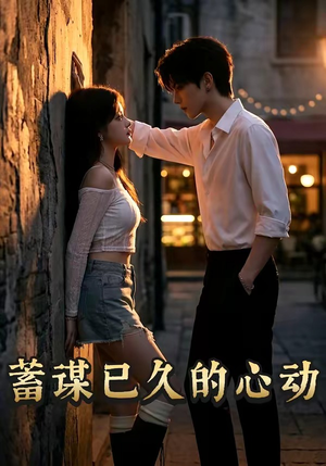 蓄谋已久的心动（24集）古装短剧热播
