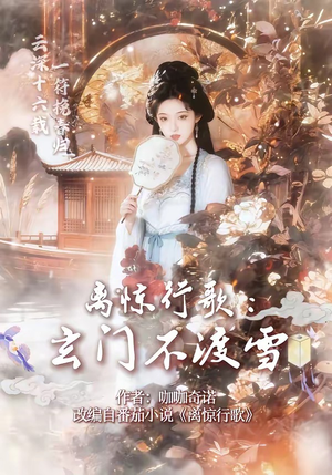 离惊行歌：玄门不渡雪（97集）这短剧太好看了