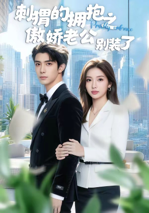 刺猬的拥抱之傲娇老公别装了（75集）古装短剧推荐