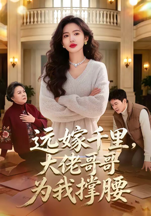 远嫁千里，大佬哥哥为我撑腰（51集）这短剧太好看了