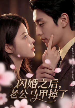 闪婚之后，老公马甲掉了（73集）去哪里看