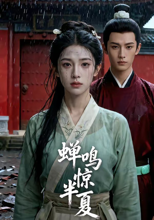 蝉鸣惊半夏（56集）今日短剧分享