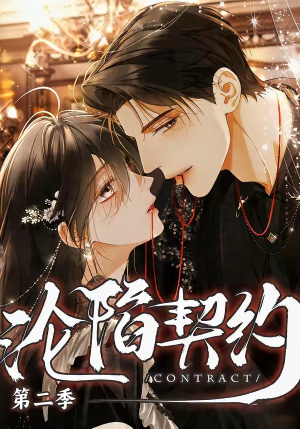 沦陷契约第二季（63集）口碑之选免费看
