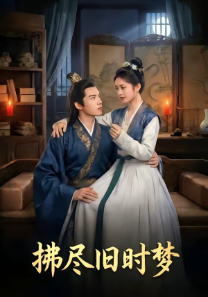 拂尽旧时梦（42集）高清画质免费看