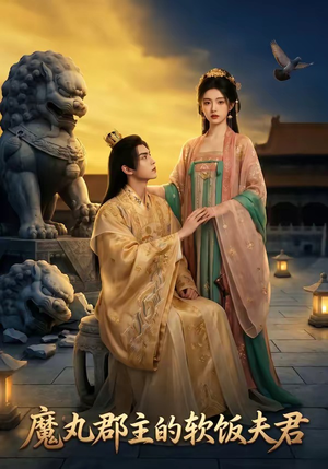魔丸郡主的软饭夫君（36集）短剧小说在线看