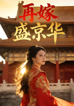 再嫁盛京华（38集）热门短剧追到爽