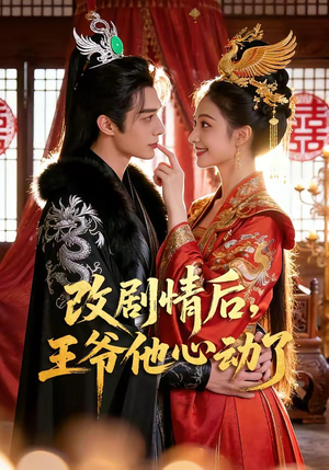 改剧情后，王爷他心动了（52集）超甜短剧抢先看