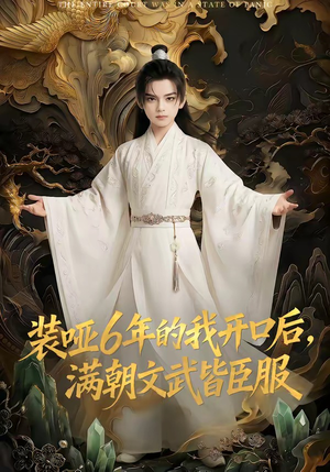 装哑6年的我开口后，满朝文武皆臣服（62集）在线免费观看