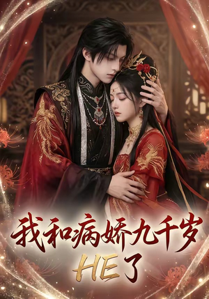 我和病娇九千岁HE了（19集）河马免费短剧