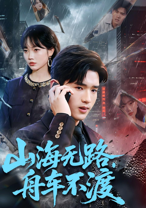 山海无路，舟车不渡（70集）短剧追不停