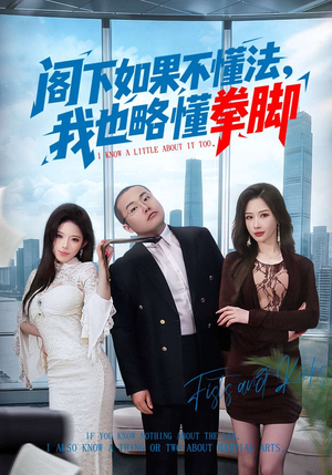 阁下如果不懂法，我也略懂拳脚（77集）在哪看