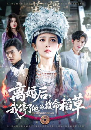 离婚后，我停了他的救命稻草（60集）无需充值尽情看