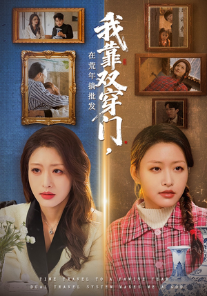 我靠双穿门在荒年搞批发（70集）短剧爆款推荐