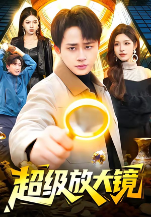 超级放大镜（81集）在线免费观看