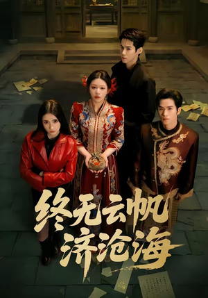 终无云帆济沧海（70集）热门短剧追到爽