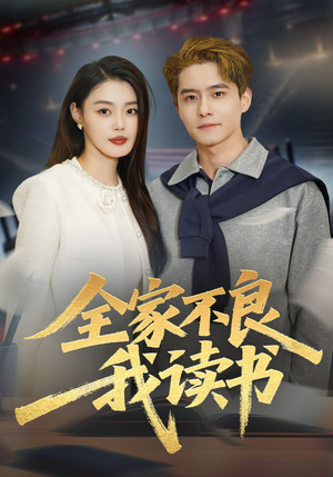 全家不良我读书（52集）第二季