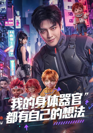 我的身体器官都有自己的想法（68集）高清无码免费看