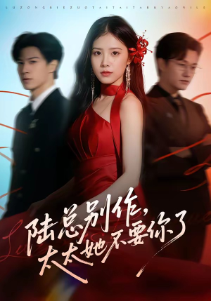 陆总别作，太太她不要你了（66集）免费看短剧全集