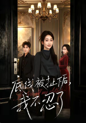 底线被扯下后，我不忍了（61集）每日短剧追不停