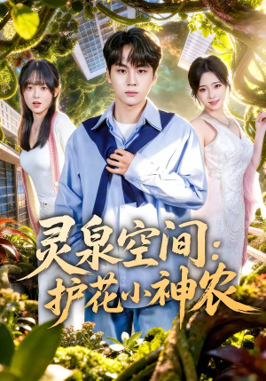 灵泉空间：护花小神农（69集）好看的国产短剧