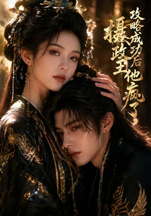 攻略成功后，摄政王他疯了（33集）免费短剧完整版