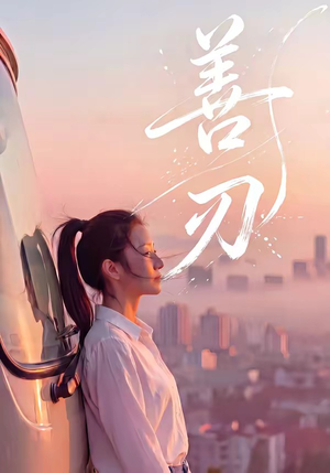 善刃（50集）越看越好看短剧