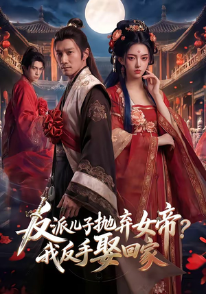 反派儿子抛弃女帝？我反手娶回家（71集）百度网盘在线看