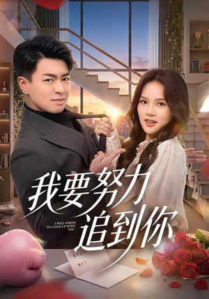 我要努力追到你（78集）一起追短剧吧