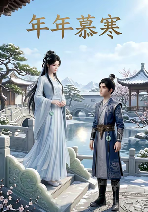 年年慕寒（20集）短剧爆款推荐