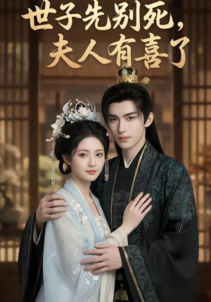 世子先别死，夫人有喜了（60集）精彩短剧来了