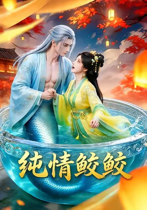 纯情鲛鲛（16集）短剧推荐来了