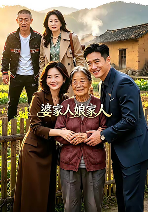 婆家人娘家人（18集）短剧演员排行榜