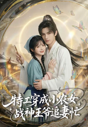 特工穿成小农女，战神王爷追妻忙（72集）精彩短剧随心推