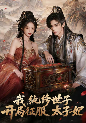 我，纨绔世子，开局征服太子妃（80集）短剧免费观看