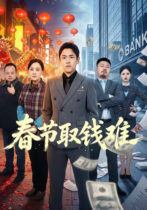 春节取钱难（51集）短剧推荐上热门